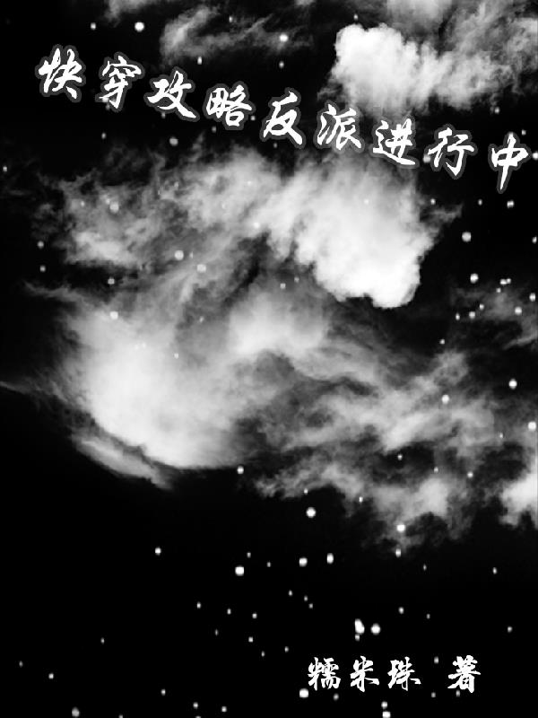 快穿攻略反派小说推文